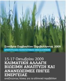 Συμβούλιο Περιβάλλοντος @ ΑΠΘ