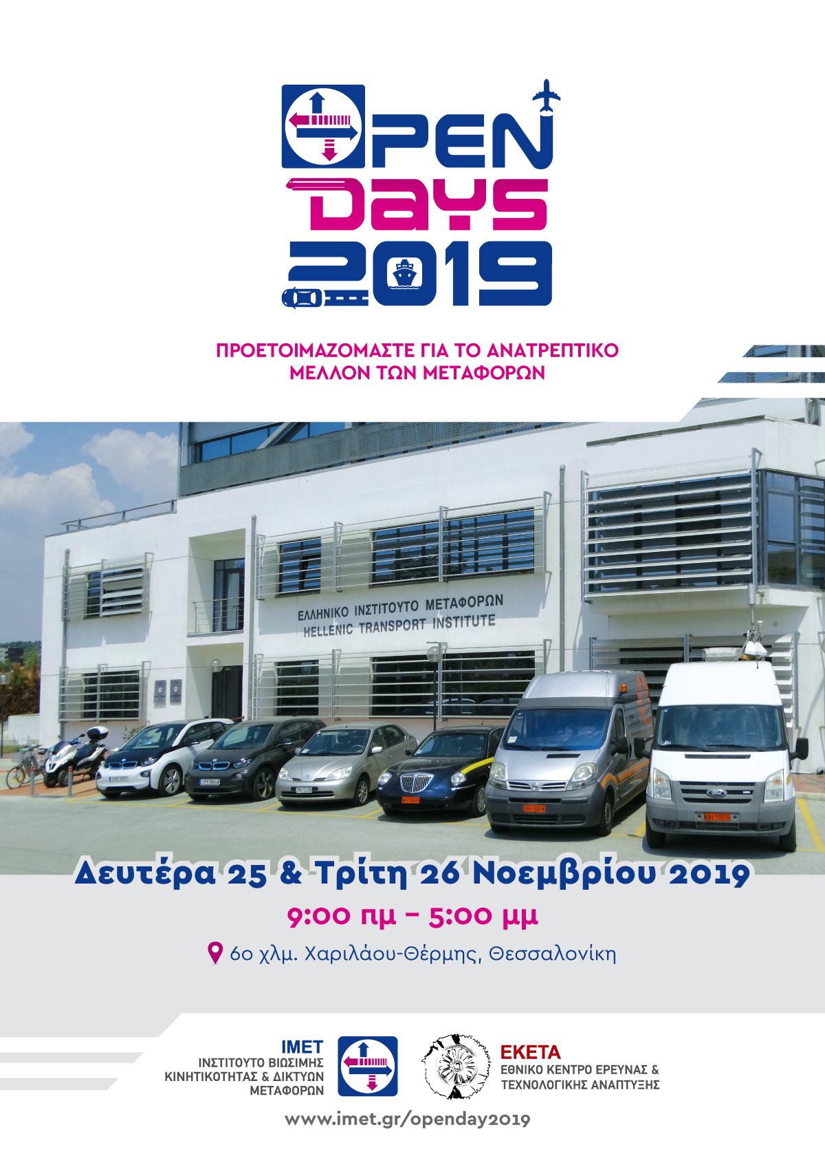  <b>ΙΜΕΤ Ανοιχτές μέρες 2019</B>