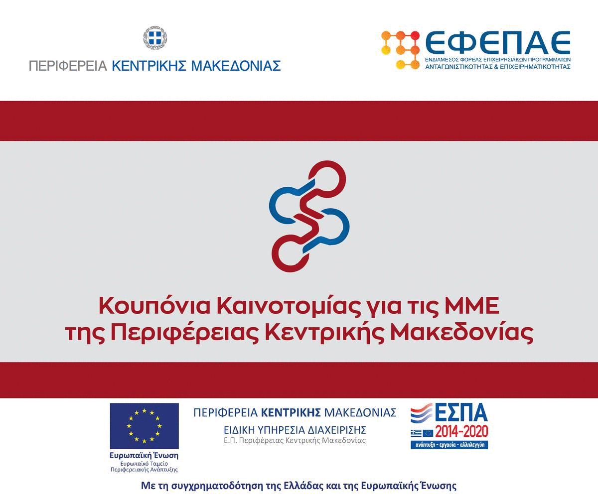 Πρόσκληση «Κουπόνια Καινοτομίας για τις ΜΜΕ της Περιφέρειας Κεντρικής Μακεδονίας» στο πλαίσιο του Ε.Π Κεντρική Μακεδονία 2014-2020