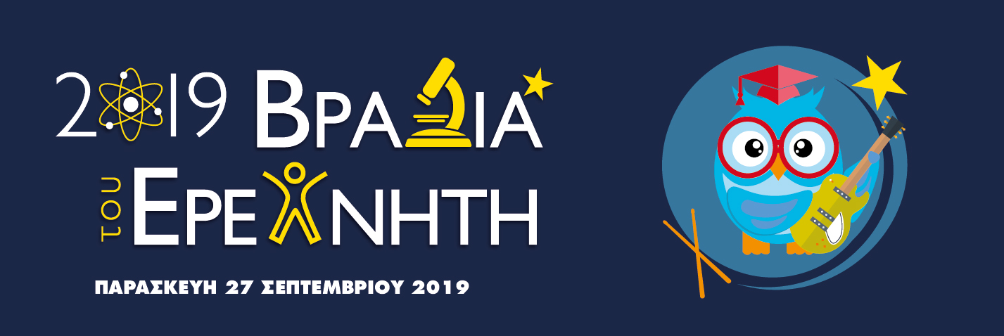 <B>Επιστήμη για όλους – επιστήμη για ΣΕΝΑ! H Βραδιά του Ερευνητή 2019 με διοργανωτή το ΕΚΕΤΑ και φέτος στη Θεσσαλονίκη</B>