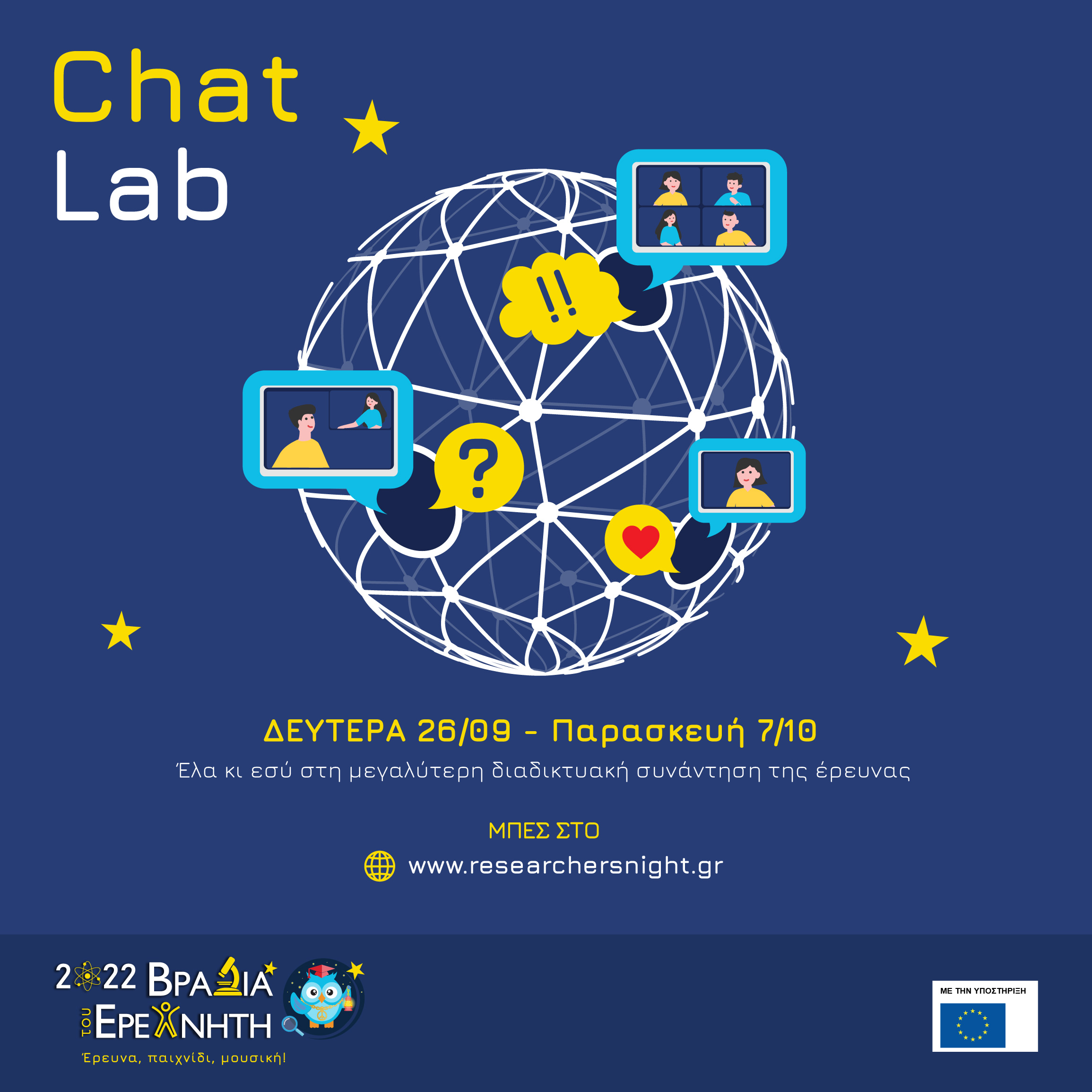 <strong>Chat Lab: Ζωντανή συνομιλία με τους ερευνητές! </strong><span style="COLOR: #0767b3"><br />[16 Σεπτεμβρίου 2022]</span>