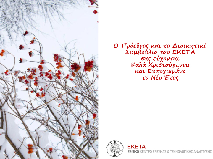 Χριστουγεννιάτικες ευχές