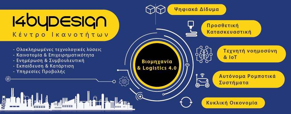 <u>Δελτίο τύπου</u><strong> Ιδρύεται το Κέντρο Ικανοτήτων Ι4byDESIGN για την Βιομηχανία 4.0 με συντονιστή το ΕΚΕΤΑ</strong><span style="COLOR: #0767b3"><br />[15  Ιουλίου 2021]</span>