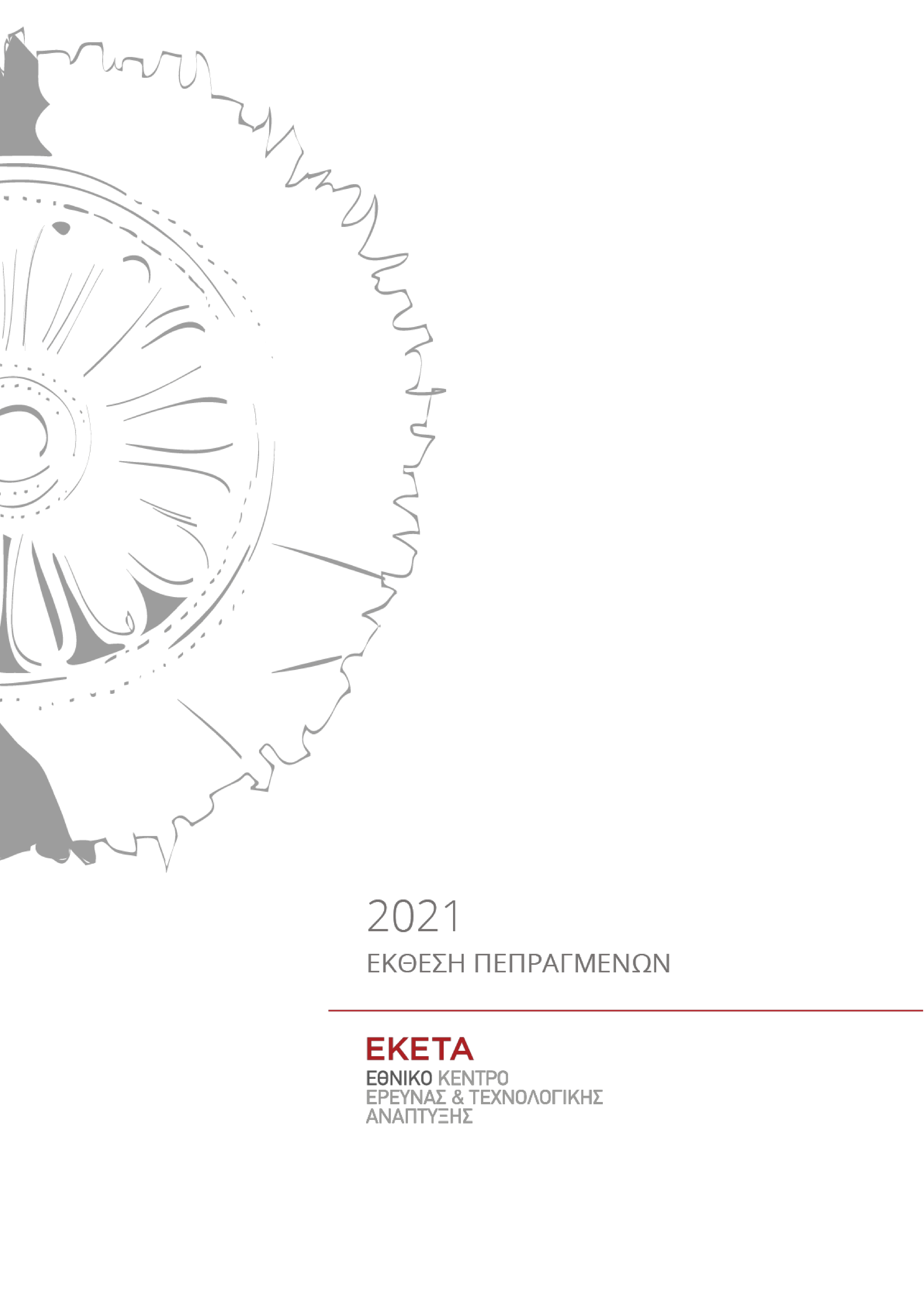 <strong> Έκθεση Πεπραγμένων 2021 ΕΚΕΤΑ</strong><span style="COLOR: #0767b3"><br />[11 Μαΐου 2022]</span>