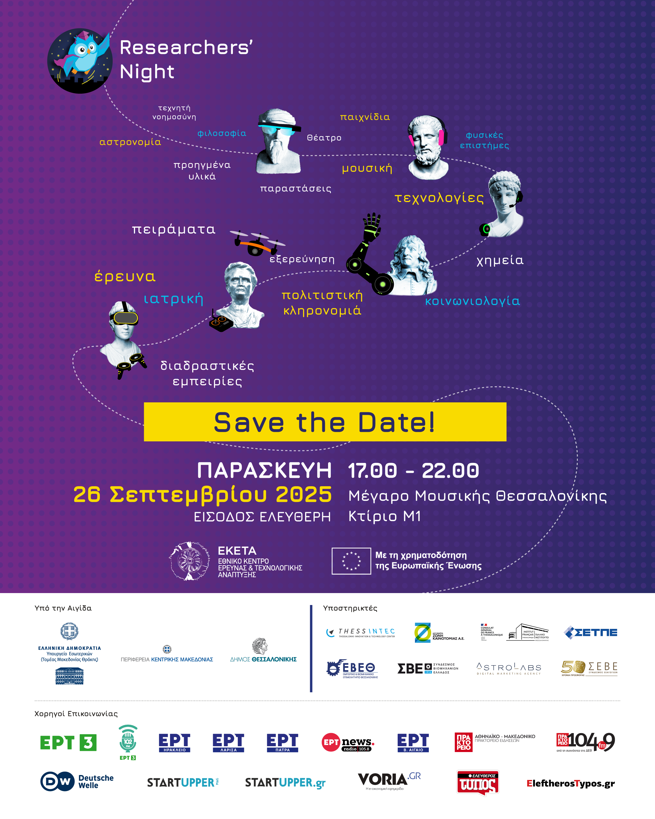 <u>Δελτίο τύπου</u><strong> Βραδιά του Ερευνητή 2025: Μια βραδιά αφιερωμένη στην τεχνολογική έρευνα, τη δημιουργία και την καινοτομία  </strong><span style="COLOR: #0767b3"><br />[23 Σεπτεμβρίου 2025]</span>