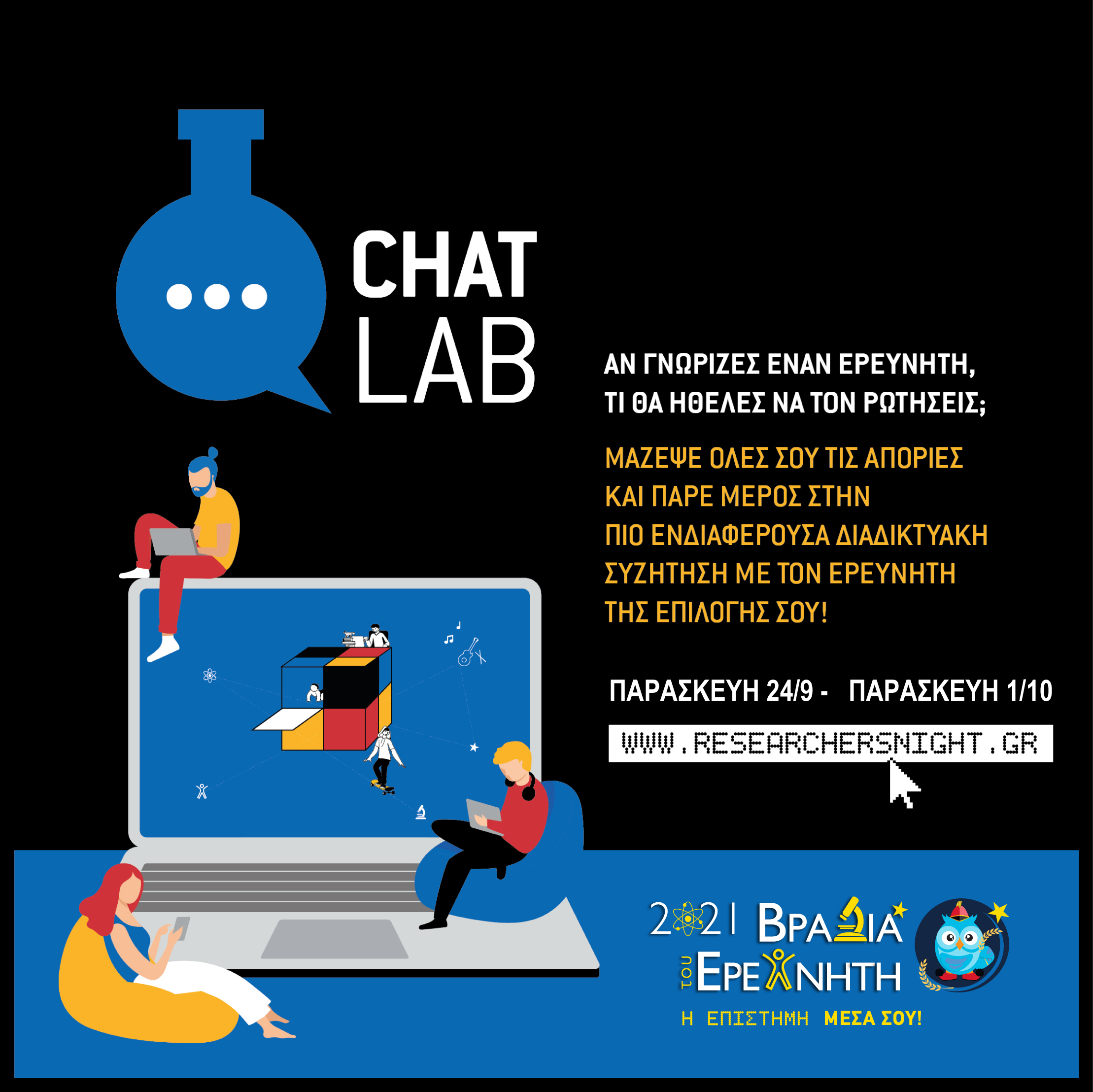 <strong>Chat Lab: Συνομιλήστε ζωντανά με τους ερευνητές!</strong><span style="COLOR: #0767b3"><br />[Τρίτη, 21 Σεπτεμβρίου 2021]</span>