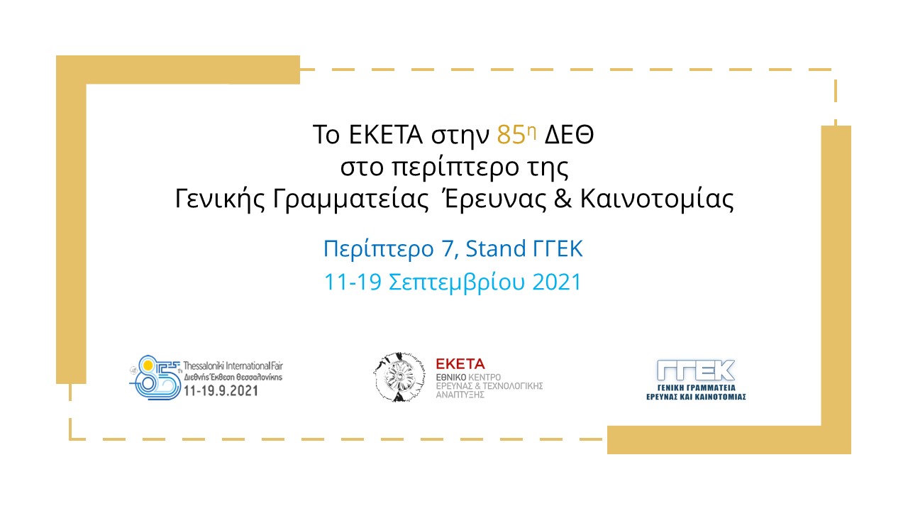<strong>Το ΕΚΕΤΑ στην 85η ΔΕΘ</strong><span style="COLOR: #0767b3"><br />[Παρασκευή, 3 Σεπτεμβρίου 2021]</span>