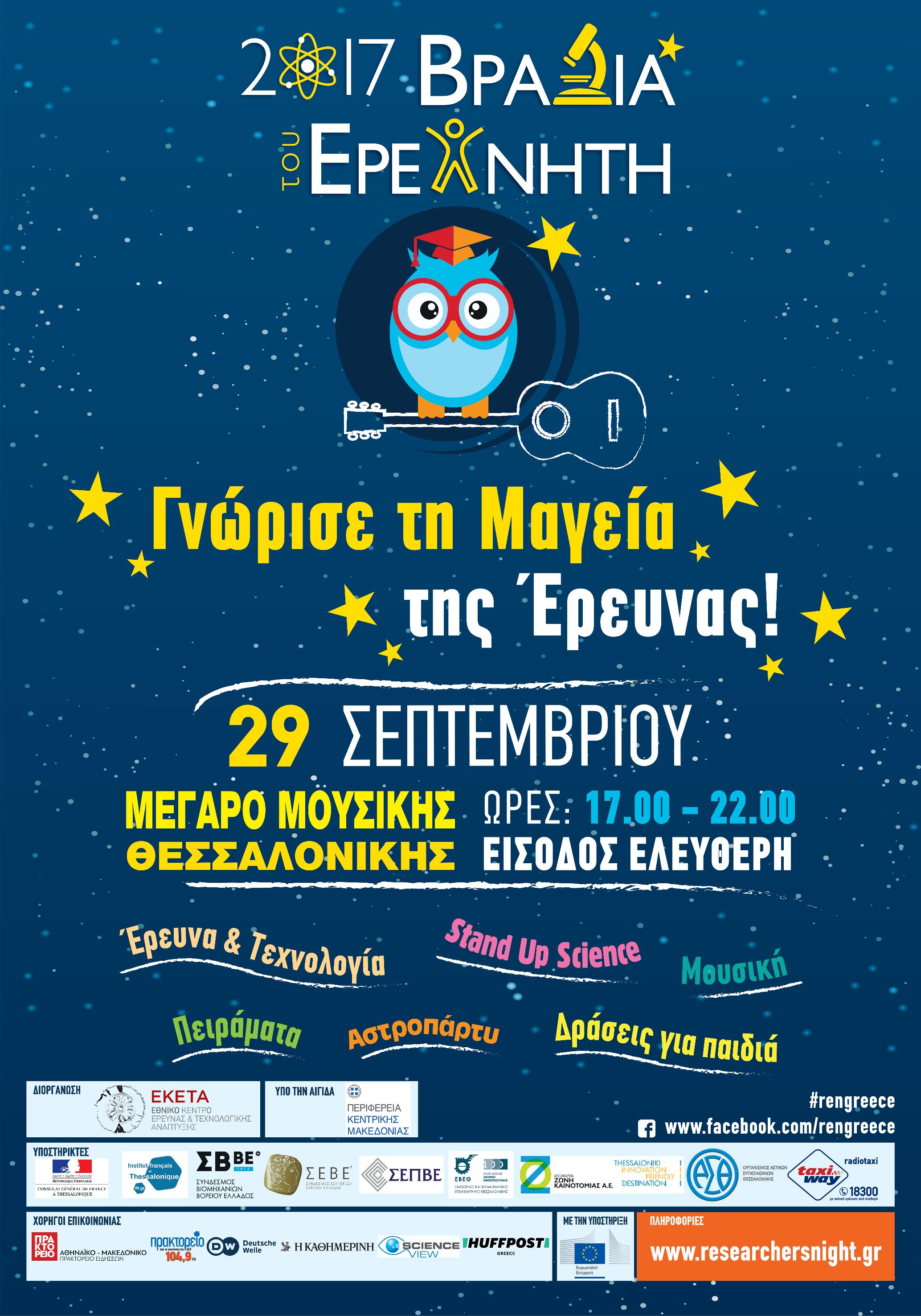 Βραδιά του ερευνητή 2017 - Αφίσα