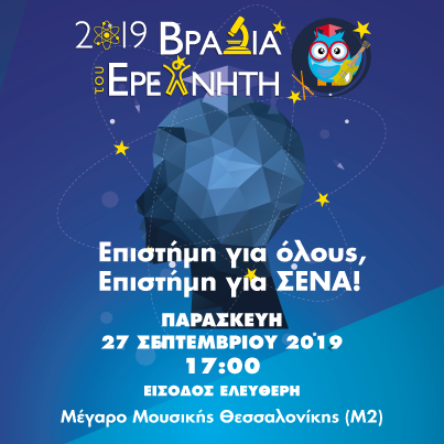 <u>Δελτίο τύπου</u><strong> Επιστήμη για όλους – επιστήμη για ΣΕΝΑ! H Βραδιά του Ερευνητή 2019 με διοργανωτή το ΕΚΕΤΑ και φέτος στη Θεσσαλονίκη!</strong><span style="COLOR: #0767b3"><br />[23 Σεπτεμβρίου 2019]</span>