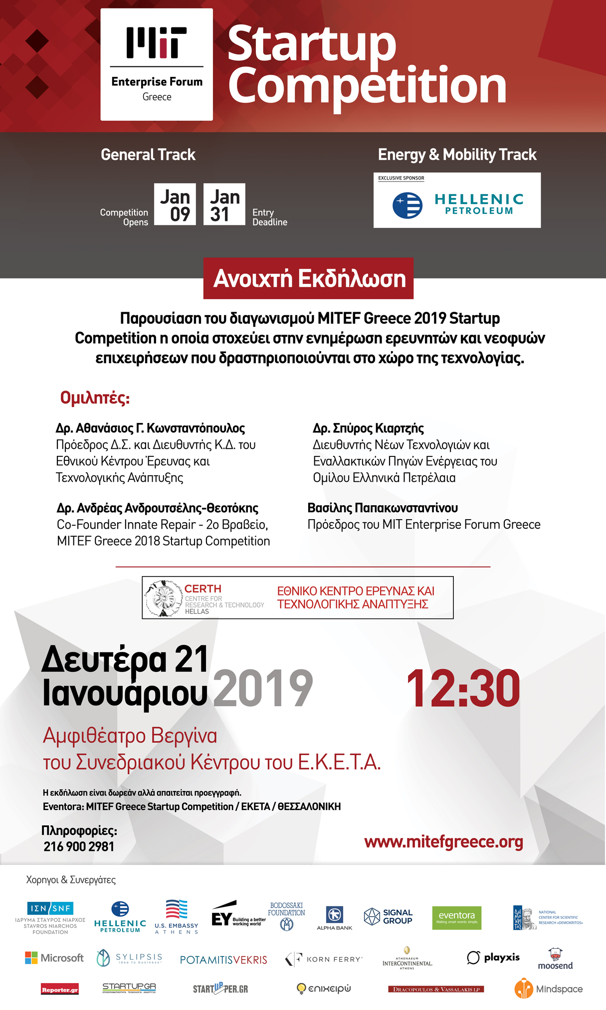 Παρουσίαση του διαγωνισμού MITEF Greece Startup Competition στο ΕΚΕΤΑ