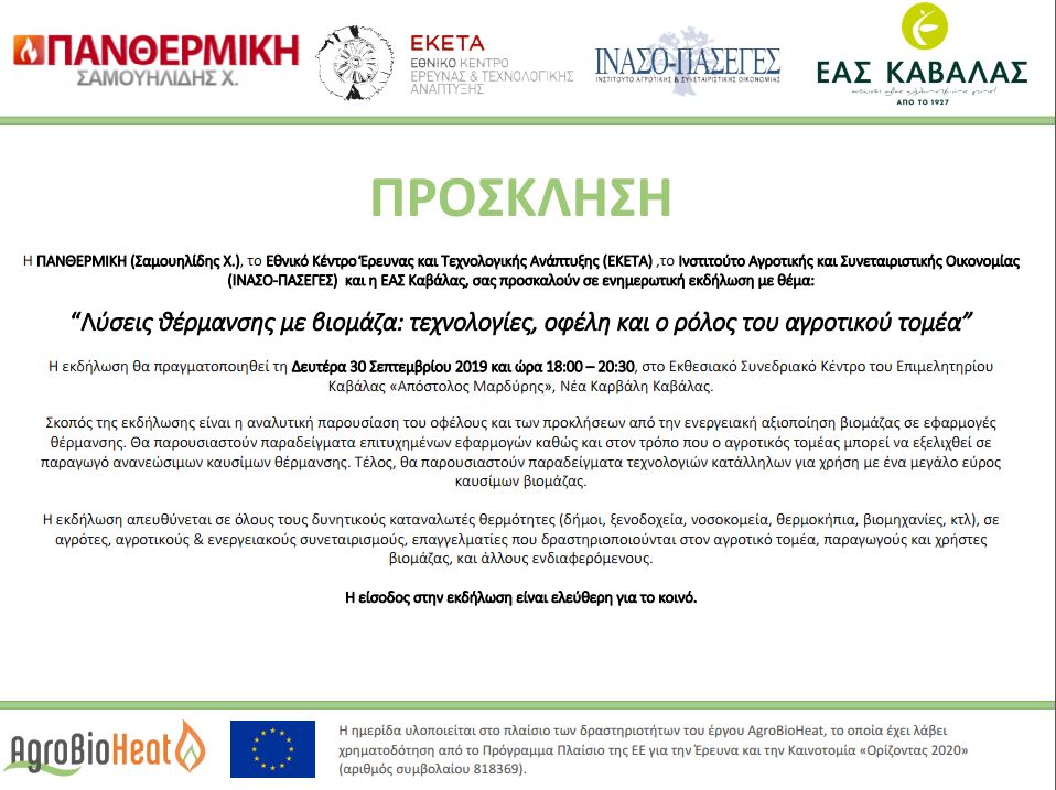  <b>Ημερίδα με θέμα: Ενημερωτική εκδήλωση AgroBioHeat στην Καβάλα</B>