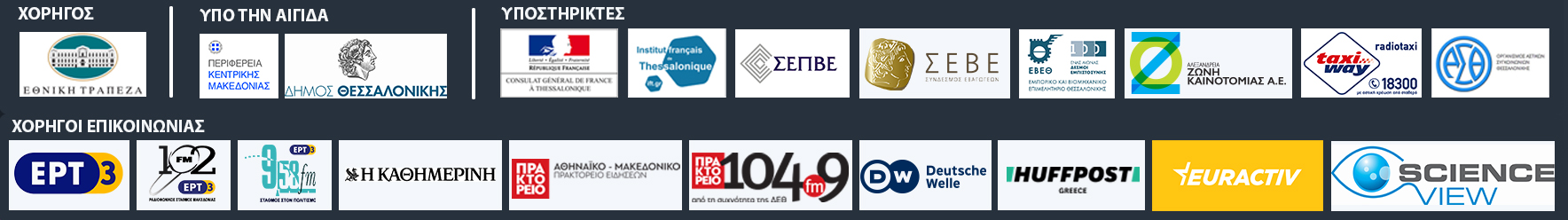 Υποστηρικτές και χορηγοί επικοινωνίας