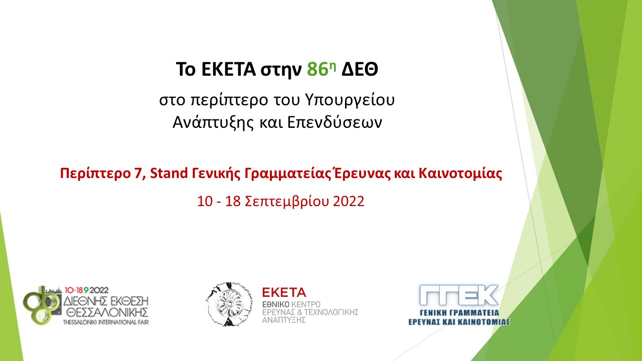 <strong>Το ΕΚΕΤΑ στην 86η ΔΕΘ </strong><span style="COLOR: #0767b3"><br />[5 Σεπτεμβρίου 2022]</span>