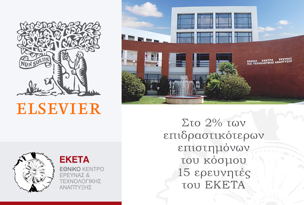 <strong>Δεκαπέντε ερευνητές του ΕΚΕΤΑ στο υψηλότερο 2% των επιδραστικότερων επιστημόνων στον κόσμο</strong><span style="COLOR: #0767b3 !important;"><br />[Παρασκευή, 24 Οκτωβρίου 2025]</span>