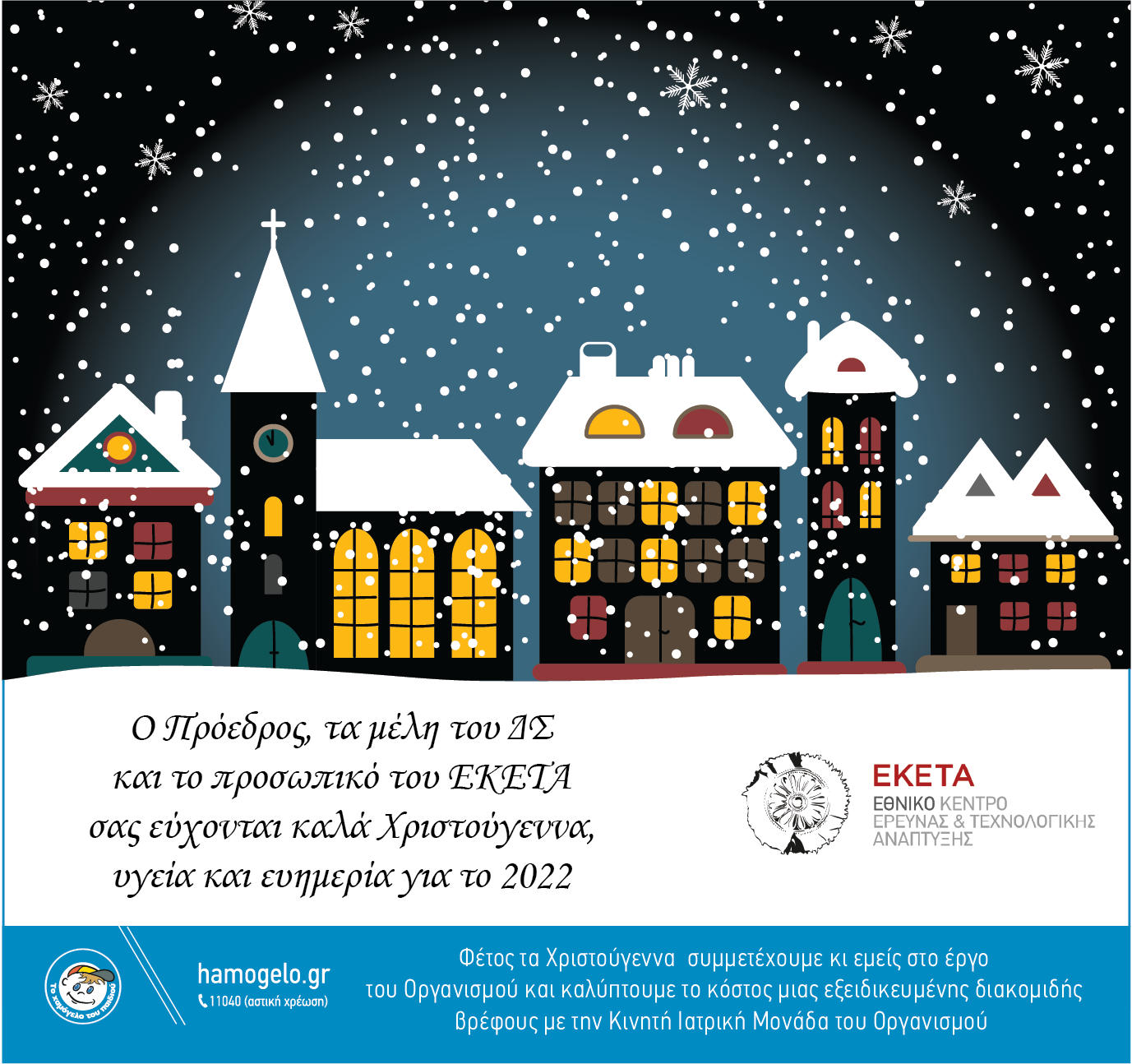 <strong> Χριστουγεννιάτικες ευχές από το Εθνικό Κέντρο Έρευνας και Τεχνολογικής Ανάπτυξης </strong><span style="COLOR: #0767b3"><br /></span>