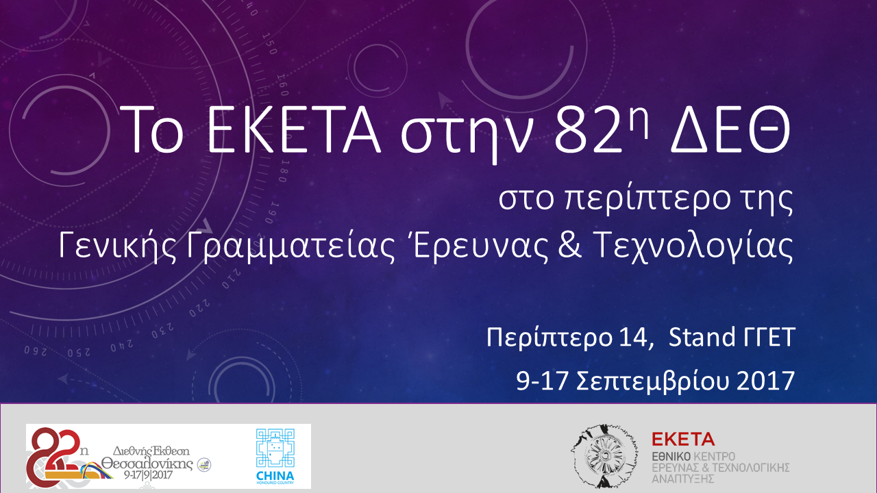 Το ΕΚΕΤΑ στη 82η ΔΕΘ