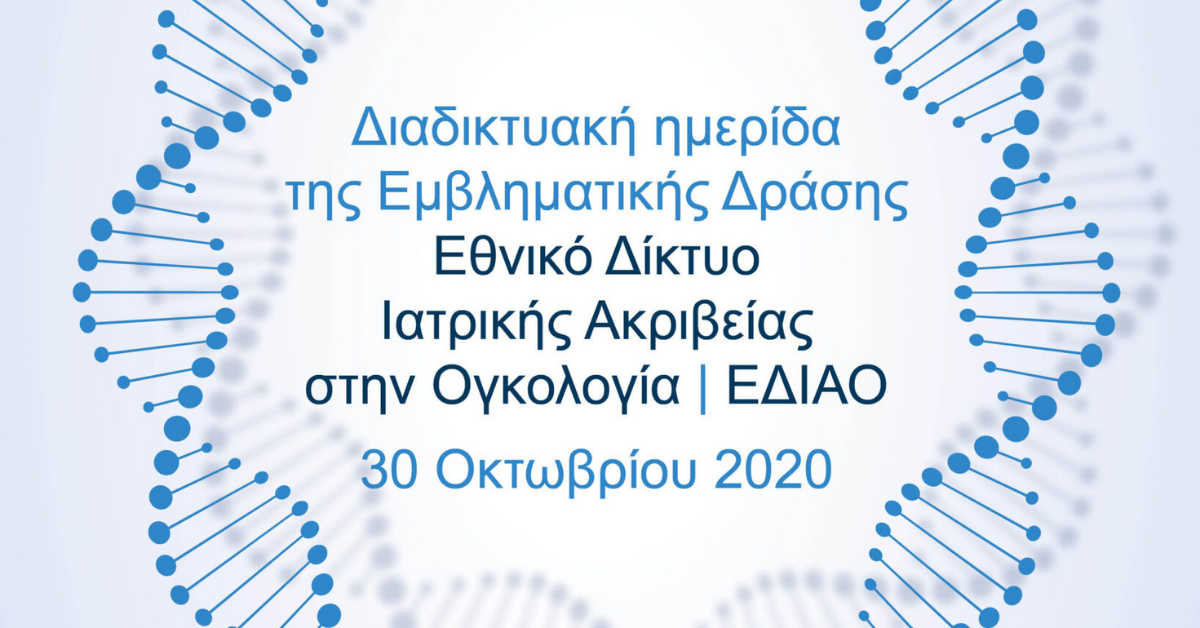 <u>Δελτίο τύπου</u><strong> Στους πρώτους 18 μήνες της λειτουργίας του, το Εθνικό Δίκτυο Ιατρικής Ακριβείας στην Ογκολογία παρείχε εξατομικευμένες διαγνωστικές εξετάσεις σε 2860 καρκινοπαθείς </strong><span style="COLOR: #0767b3"><br />[3 Νοεμβρίου 2020]</span>