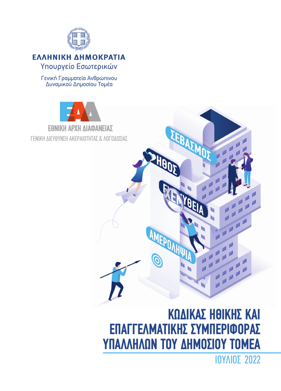 Κώδικας Ηθικής Κώδικας Ηθικής